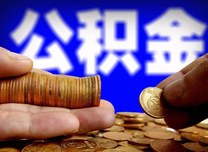 灌云离开一个城市公积金可以全取出来吗（离开一座城市公积金）